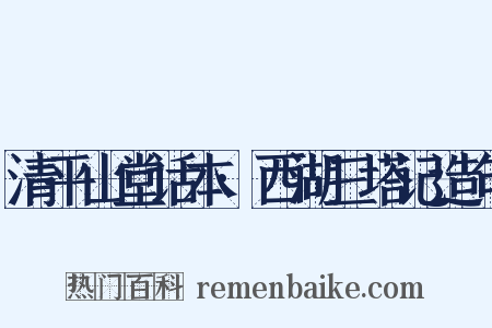 清平山堂话本·西湖三塔记造句是什么意思的图片